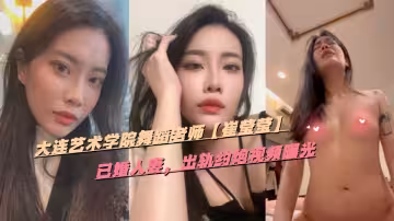 大連藝術學院舞蹈老師【崔瑩瑩】已婚人妻，出軌約炮視頻曝光