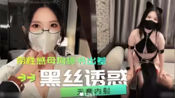 帶性感母狗秘書出差，黑絲誘惑無套內射