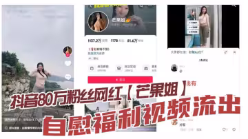 抖音80萬粉絲網紅【芒果姐】自慰福利視頻流出！這種少婦身材是不是瓜友們的最愛！