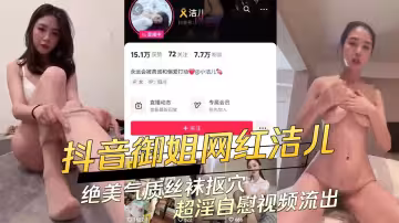 抖音7萬粉少婦【潔兒】流出不雅視頻！畫面老刺激了，穿著個白絲連體襪，自玩騷穴，超淫自慰視頻！
