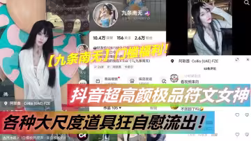 抖音超高顏極品符文女神【九條南無】門檻福利！各種大尺度道具狂自慰流出！