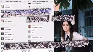浙江蒼南音樂老師【洪冬暖】出軌被抓！原配帶隊酒店掀翻床戲場面超炸！
