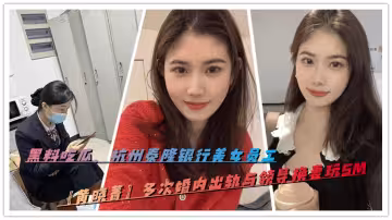 黑料吃瓜，杭州泰隆銀行美女員工【黃曉菁】多次婚內出軌與領導換妻玩SM