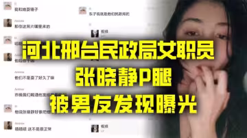 河北邢台民政局女職員【張曉靜】P腿被男友發現曝光