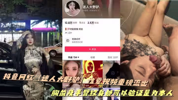 抖音網紅【迷人大野驢】性愛視頻重磅流出，胸前及手臂紋身都可以驗證是為本人