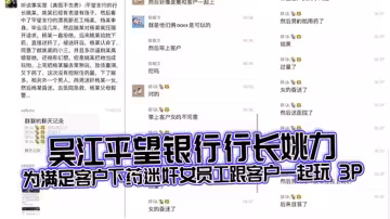 吳江平望銀行行長【姚力】下藥迷奸女員工送給客戶玩3P，下藥過猛導致女生ICU搶救！