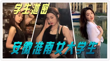 安徽淮南女大學生酒店裡撅著肥臀被金主啪啪流出！
