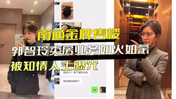 南通金牌售樓小姐【郭智玲】賣房業務如火如荼，被知情人士曝光，流出大量不雅視頻