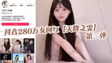 抖音280萬女網紅【天降之雯】第3彈，露臉抖奶，自慰噴的床都濕了，真是絕美的極致反差