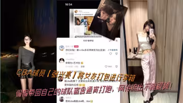 CBA球員【張興亮】將女友打包進行李箱，偷偷帶回自己的球隊宿舍通宵打炮，網傳流出不雅視頻！