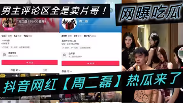 抖音網紅【周二磊】熱瓜來了！男主評論區全是賣片哥！6部不雅視頻合集完整版！