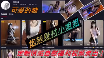 炮架身材小姐姐【可愛的糖】定製誘惑自慰福利視頻流出！