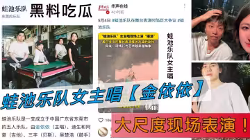 蛙池樂隊女主唱【金依依】大尺度現場表演！這是在搓澡還是在摳逼？