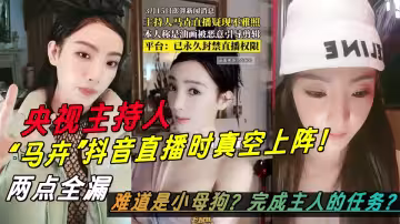 央視主持人【馬卉】抖音直播時真空上陣！兩點全漏，難道是小母狗？完成主人的任務？
