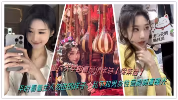重慶大學超高顏值學妹【徐紫茵】平時看著生人勿進的樣子，私下和男友性愛視頻遭曝光