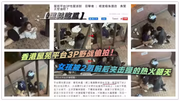 【黑料吃瓜】香港屋苑平台3P野戰偷拍！女孩被2男前後夾擊操的熱火朝天
