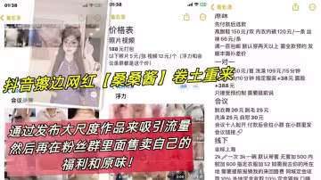 抖音擦邊網紅【桑桑醬】捲土重來，通過發布大尺度作品來吸引流量，然後再在粉絲群裡面售賣自己的福利和原味！