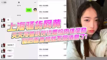 【上海騷貨網黃】小伙加了微信後上頭，前前後後門檻哥損失六千元，只看到小仙女的照片和誘惑視頻，天天吊著小伙說要給肉體獎勵，到後面直接就不回消息了！