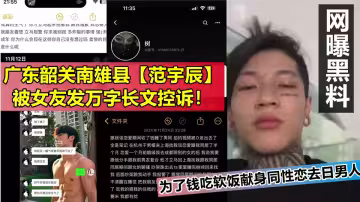 廣東韶關南雄縣【范宇辰】被女友發萬字長文控訴！為了錢吃軟飯獻身同性戀去日男人！