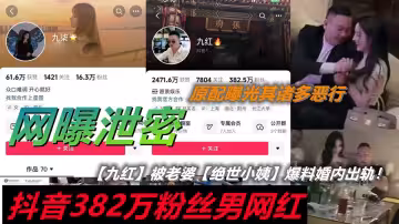 抖音382萬粉絲男網紅【九紅】被老婆【絕世小姨】爆料婚內出軌【九柒】 原配曝光其諸多惡行