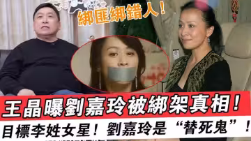 劉嘉玲綁架案內幕曝光！導演王晶揭露強姦案實情！真正想綁的人是港姐李美鳳，還流傳出了視頻，確定這不是島片？