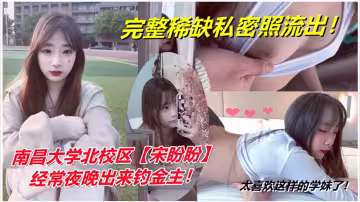 太喜歡這樣的學妹了！南昌大學北校區【宋盼盼】經常夜晚出來釣金主！完整稀缺私密照流出！