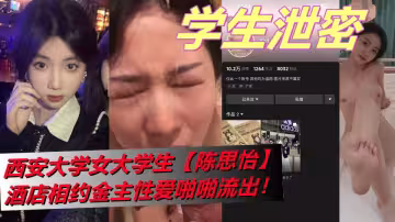 西安大學女大學生【陳思怡】酒店相約金主性愛啪啪流出！