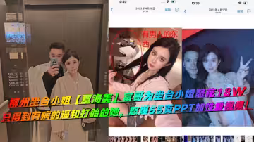 柳州坐檯小姐【覃海美】富哥為坐檯小姐怒花18W，只得到有病的逼和打胎的她，怒爆55頁PPT加性愛視頻！