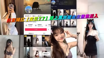 抖音網紅【寶貝77】穿上黑絲被金主爸爸後入
