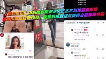 【黑料吃瓜】山東煙台萊州沙河王木木燒烤店老闆娘，被爆出金主定製視頻，視頻前接受指令裸聊自慰爆發井噴
