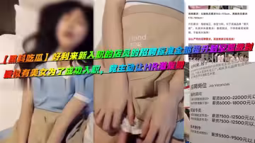 【黑料吃瓜】好利來新入職的店員的招聘標準全部提升到空姐級別，疑似有美女為了成功入職，竟主動讓HR潛規則