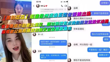 【黑料吃瓜】福建泉州清逸茶館老闆娘出軌，在家裡得不到老公滿足，面對稍微有點錢的牌友就投懷送抱，綠帽老公就將騷貨的聊天記錄悉數曝光