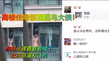 高樓住宅驚現遛鳥大俠！赤身全裸看著著樓下女孩意淫打飛機