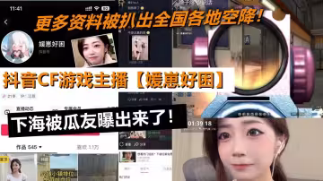 抖音CF遊戲主播【媛崽好睏】下海被瓜友曝出來了！更多資料被扒出全國各地空降！