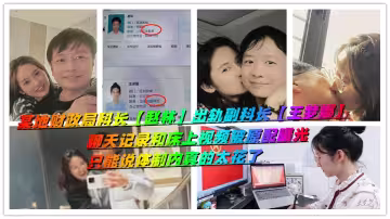 某地財政局科長【趙林】出軌副科長【王夢娜】聊天記錄和床上視頻被原配曝光，只能說體制內真的太花了