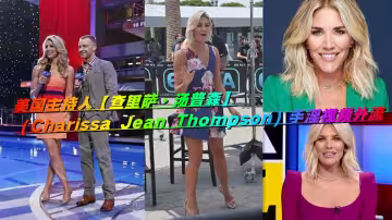 美國主持人【查里薩·湯普森】（Charissa Jean Thompson）手淫視頻外流