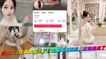 小網紅【梁嘉怡涼不了】被曝私密視頻，這回涼涼了
