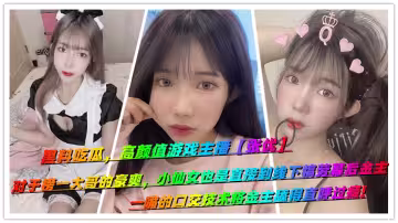 黑料吃瓜，高顏值遊戲主播【張優】對於榜一大哥的豪爽，小仙女也是直接到線下犒勞幕後金主，一嘴的口交技術將金主舔得直呼過癮!