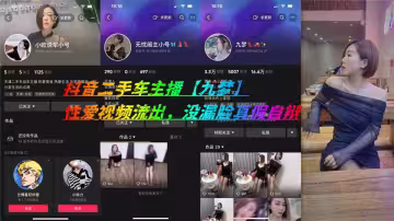 抖音二手車主播【九夢】性愛視頻流出，沒漏臉真假自辯