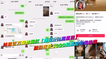 抖音百萬粉絲網紅【煙花iris周思羽】明碼標價3000和男粉有償約炮視頻流出