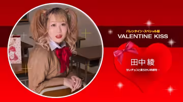 【無碼】情人節之吻~田中綾~021423-001-1PON