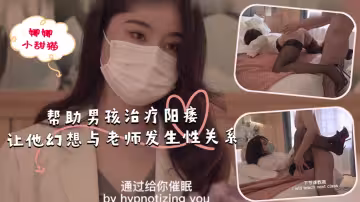 幫助男孩治療陽痿，讓他幻想與老師發生性關係