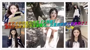 山東藝術學院極品校花【於煒婕】清純學生妹兼職外圍被曝光，光看招嫖照片都美哭了！