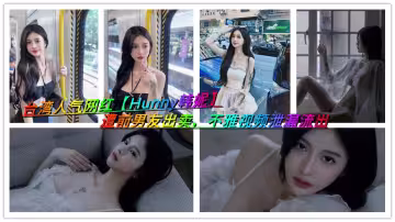 台灣人氣網紅【Hunny韓妮】遭前男友出賣，不雅視頻泄漏流出