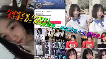 抖音電子雞【欣夢然】與大佬一對一裸聊被偷錄，顏值極高十分清純漂亮