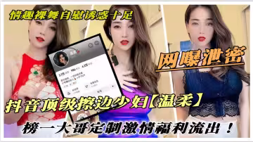 抖音頂級擦邊少婦【溫柔】榜一大哥定製激情福利流出！情趣裸舞自慰誘惑十足。