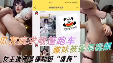 瓜友瘋求敞篷跑車嫩妹被操原視頻，女主原來是福利姬虞梅