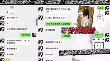 上海同濟大學大一嫩妹【劉思雨】被前男友曝光欠錢不還！只能賣身結婚來償還債務！