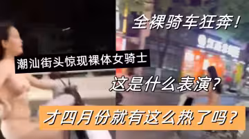 這是什麼表演？潮汕街頭驚現裸體女騎士！全裸騎車狂奔！才四月份就有這麼熱了嗎