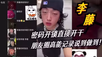 密碼開鎖直接開干【李藤】朋友圈高能記錄說到做到！
